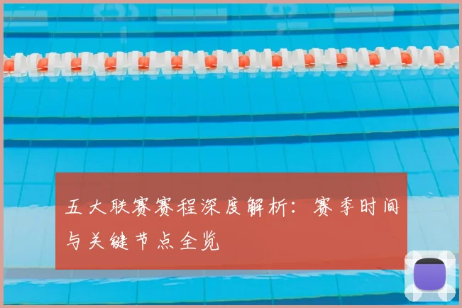五大联赛赛程深度解析:赛季时间与关键节点全览