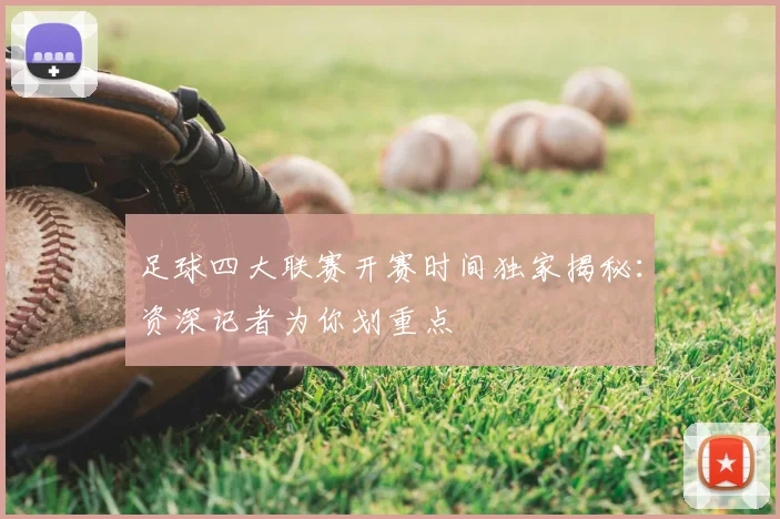 足球四大联赛开赛时间独家揭秘:资深记者为你划重点