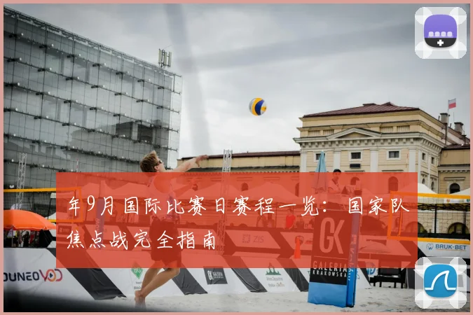 年9月国际比赛日赛程一览:国家队焦点战完全指南
