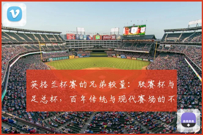 英格兰杯赛的兄弟较量：联赛杯与足总杯，百年传统与现代赛场的不同命运