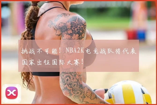 挑战不可能!NBA2K电竞战队将代表国家出征国际大赛!