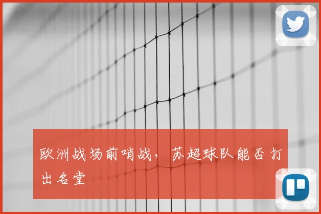 欧洲战场前哨战,苏超球队能否打出名堂