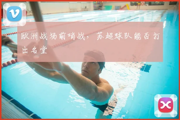 欧洲战场前哨战，苏超球队能否打出名堂